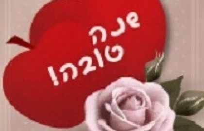 מבצע מיוחד לראש השנה 2015