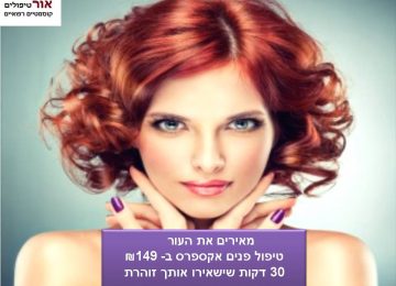 טיפול פנים אקספרס 149 ש”ח