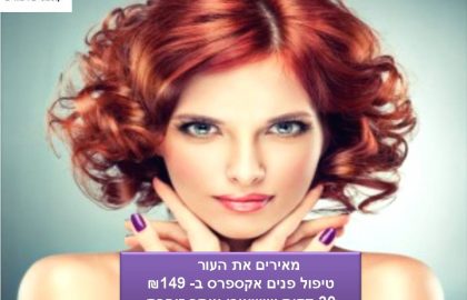 טיפול פנים אקספרס 149 ש”ח